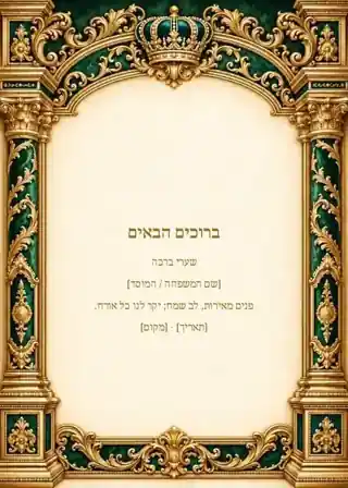 שערי ברכה — אמרלד וזהב — שלט כניסה