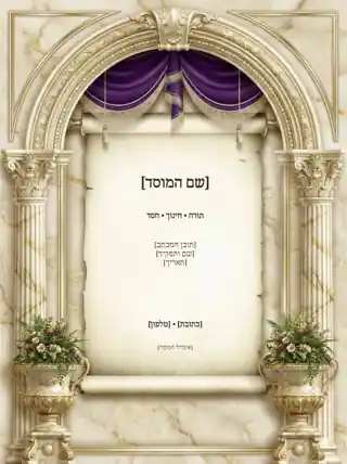 נייר מכתבים למוסד — שער פרחים ווילון סגול