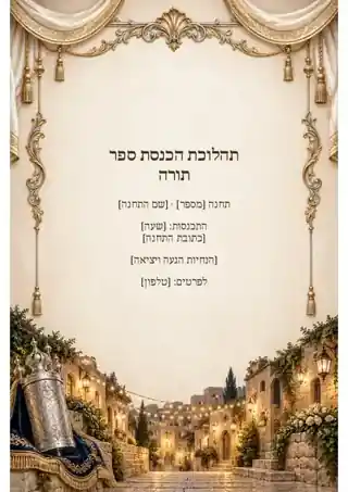 תחנות תהלוכת ספר תורה — קלאסי ומאוזן