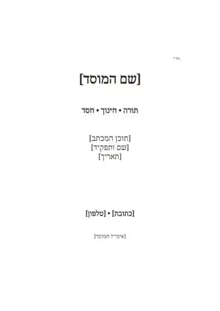 נייר מכתבים למוסד — דף קלאסי