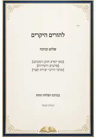 מכתב להורי התלמידים — קו מוסדי כחול וזהב