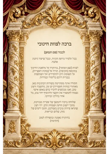 ברכה לצוות חינוכי — עמודי שיש