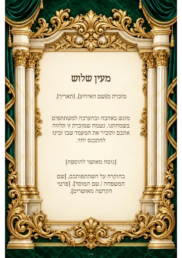מעין שלוש — היכל האמרלד