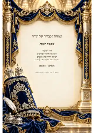 סדר מעמד הכנסת ספר תורה — חגיגי ומעוטר