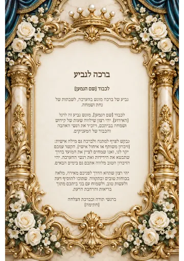 ברכה לגביע — פריחה מלכותית
