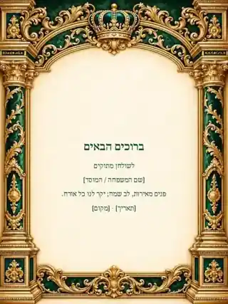 שלט לשולחן מתוקים — שערי ברכה — אמרלד וזהב