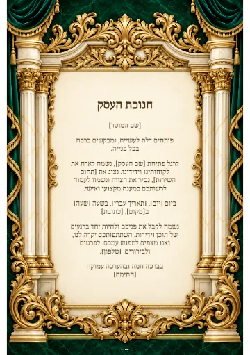 חנוכת העסק — היכל האמרלד
