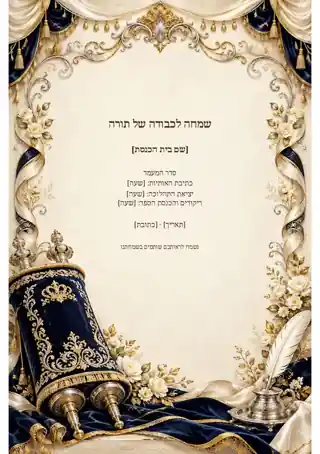 סדר מעמד הכנסת ספר תורה — קלאסי ומאוזן