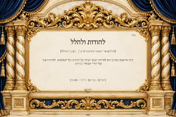 שלט חנוכה — היכל לרוחב