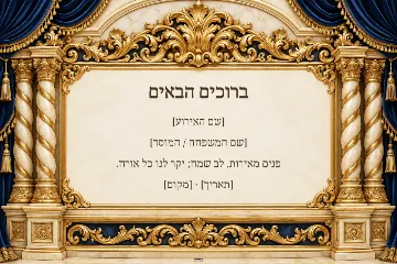 רולאפ לשמחה — היכל לרוחב
