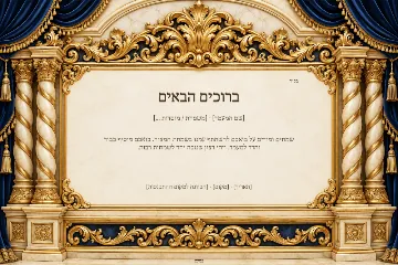 ברוכים הבאים — היכל לרוחב