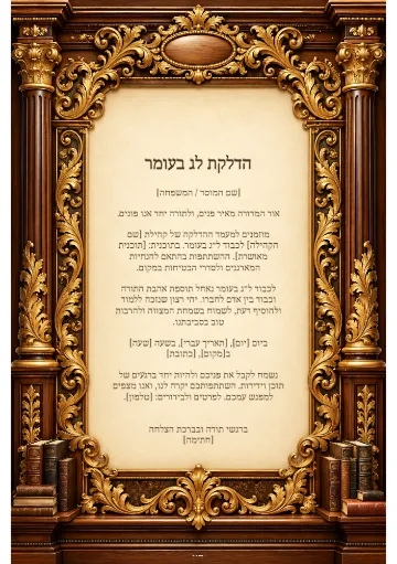 הדלקת לג בעומר — שערי עץ וזהב