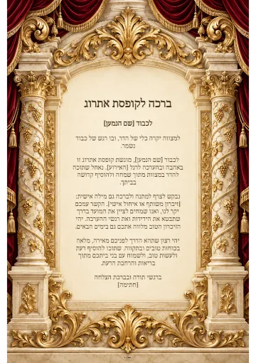 ברכה לקופסת אתרוג — עמודי שיש