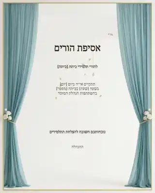 אסיפת הורים — וילון תכלת פתוח