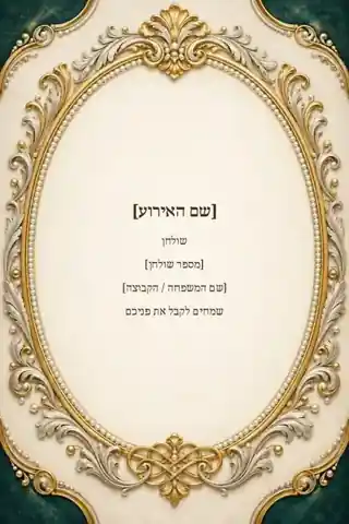 מספר שולחן לאירוע — קלאסי ומאוזן