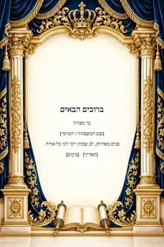 בר מצווה — שלט כניסה עם נוסח מוכן