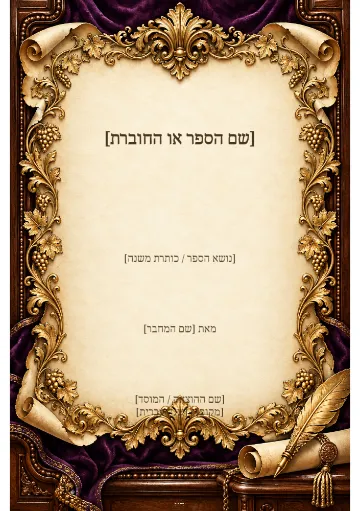 כריכה ושער — כינור ונבל