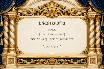 שלט שבועות — היכל לרוחב