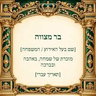 מדבקה צורנית — שערי ברכה — אמרלד וזהב