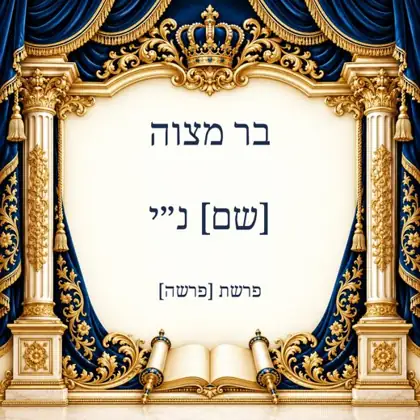 בר מצווה — מדבקה צורנית עם נוסח מוכן