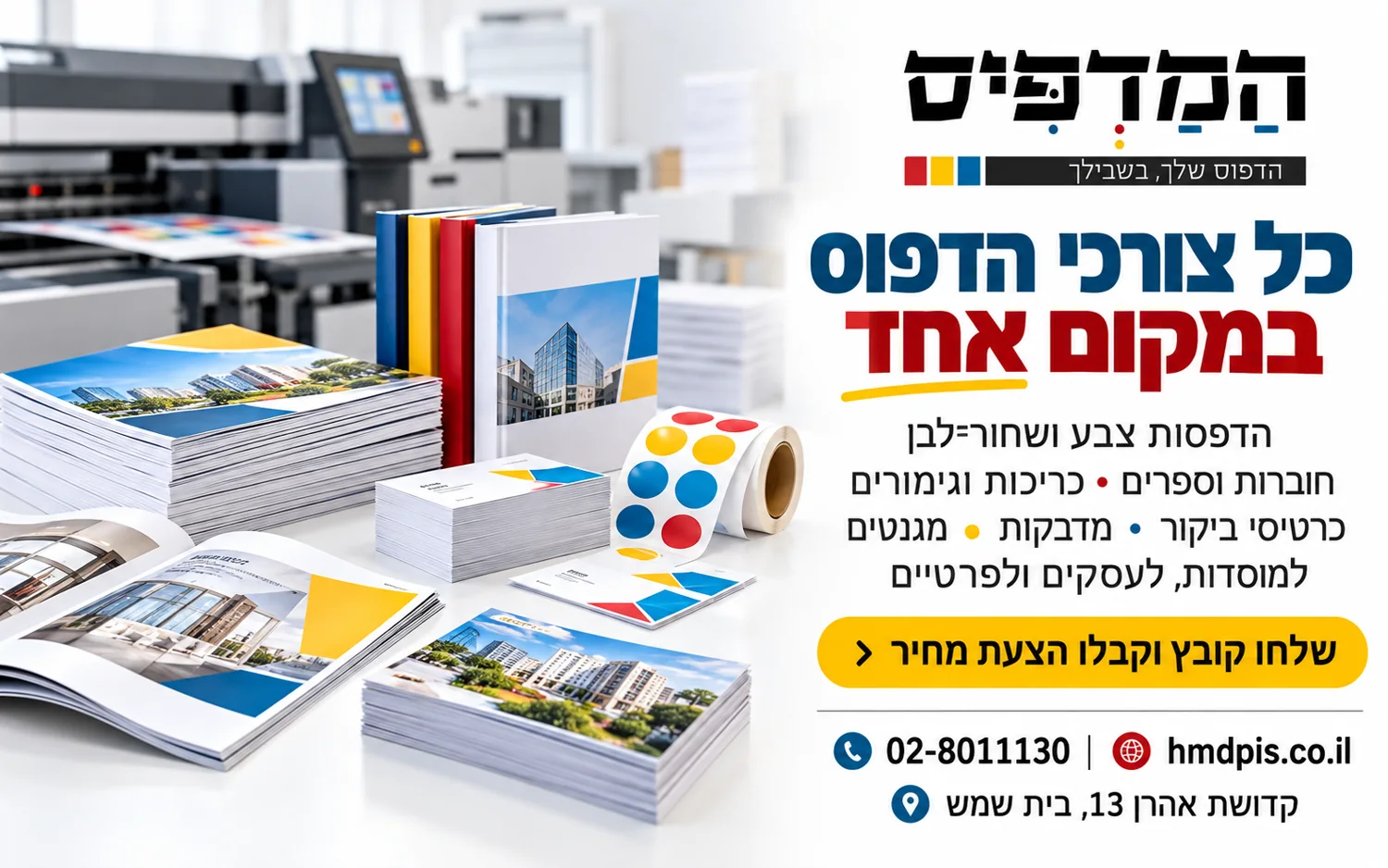 המדפיס — הדפסות צבע ושחור לבן, חוברות וספרים, כריכות וגימורים