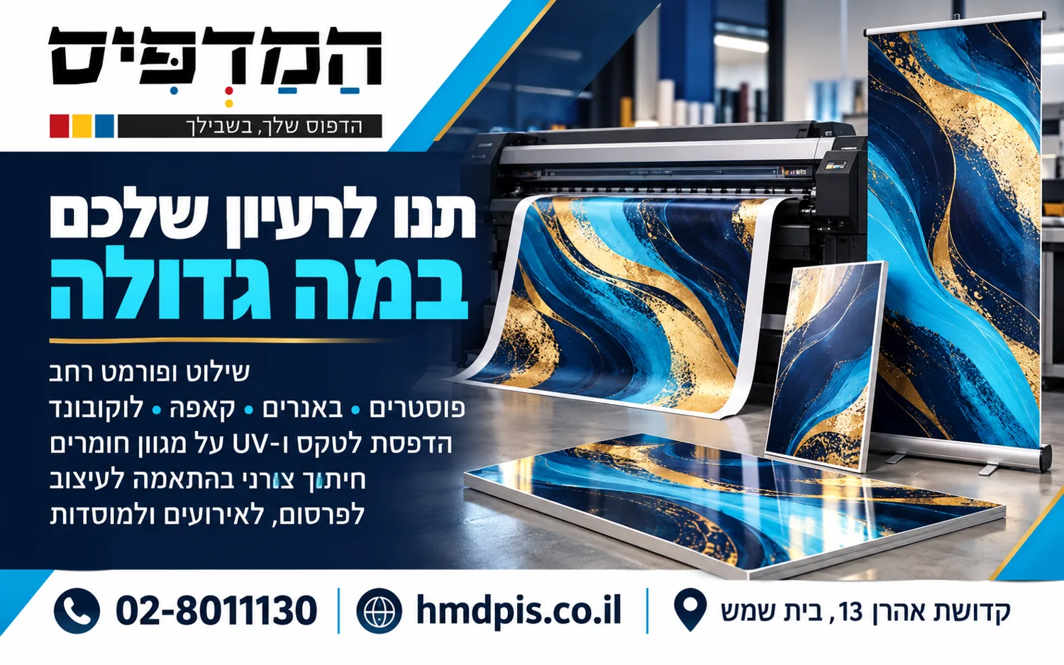 שילוט ופורמט רחב — פוסטרים, באנרים, קאפה והדפסה על חומרים