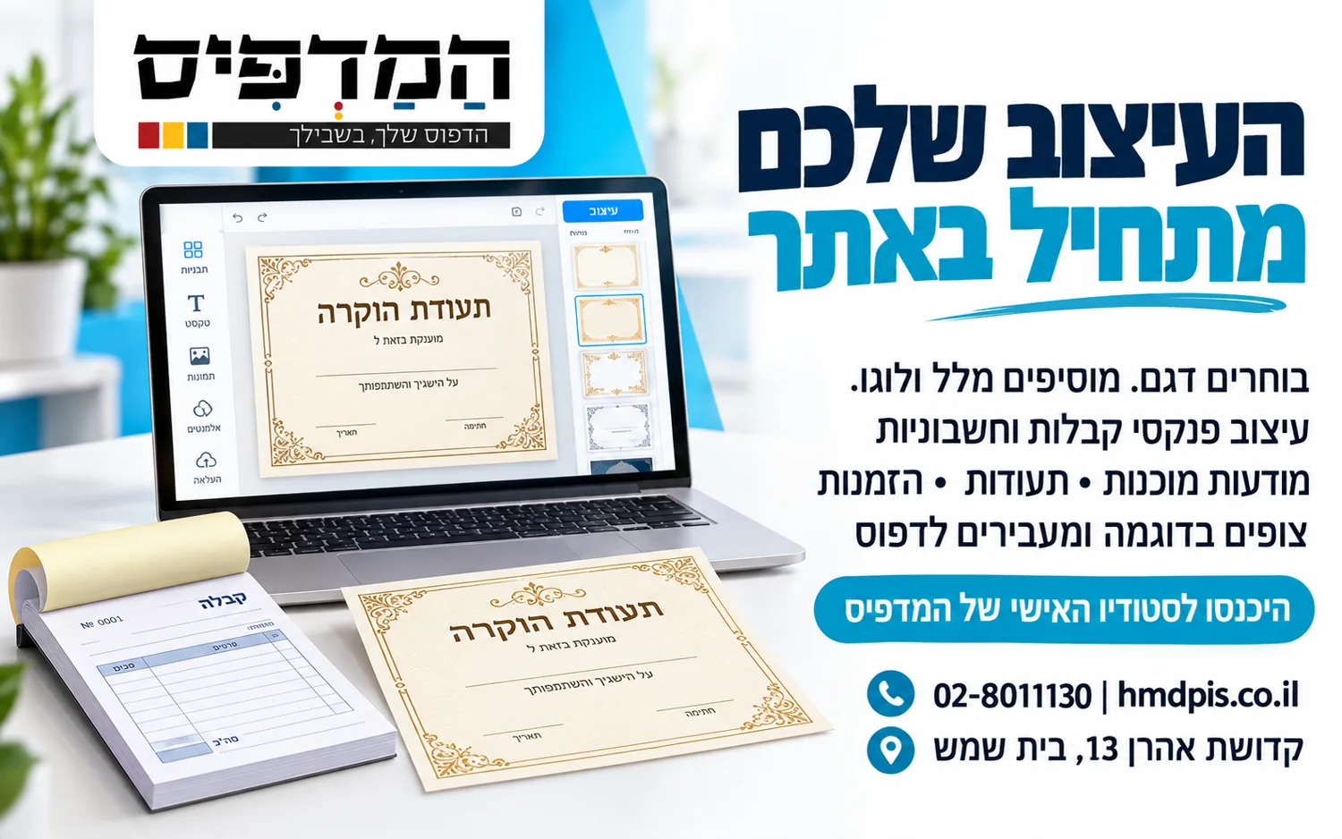 בחרו דגם, הוסיפו מלל ולוגו ועצבו פנקסים, מודעות ותעודות