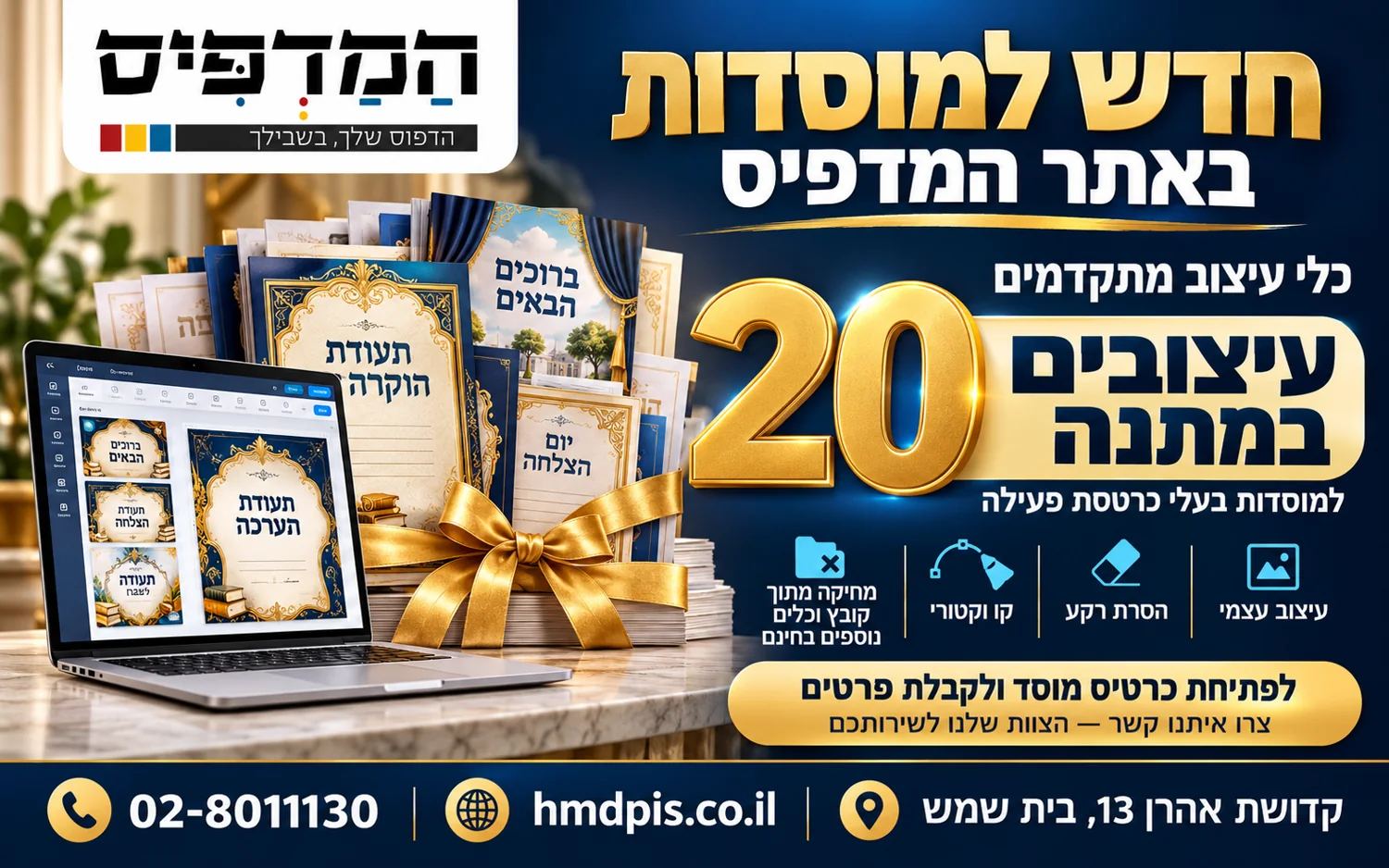 חדש למוסדות באתר המדפיס — עיצובים למנויים למוסדות בעלי כרטסת פעילה, בכפוף לתנאי המסלול