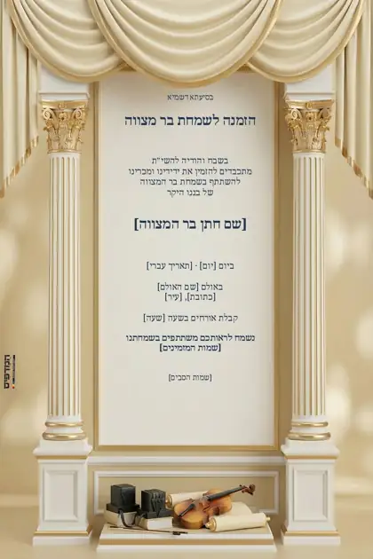 הזמנת בר מצווה — עמודים וקטיפה — פנים