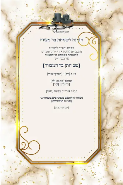 הזמנת בר מצווה — שיש וזהב — פנים