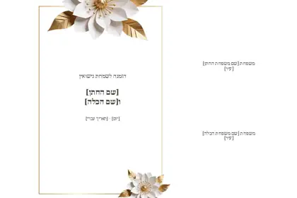 הזמנת חתונה — פרחים וזהב — חזית וגב