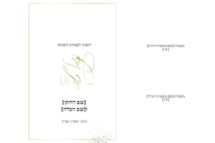 הזמנת חתונה — מסגרת זהב — חזית וגב