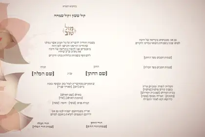 הזמנת חתונה — עלי כותרת — פנים