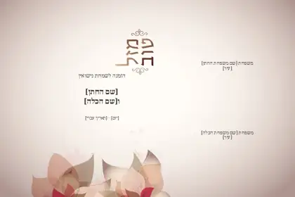 הזמנת חתונה — עלי כותרת — חזית וגב