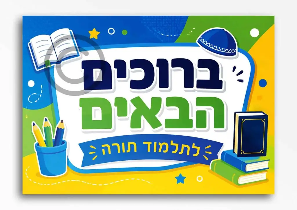 ברוכים הבאים בנים 48