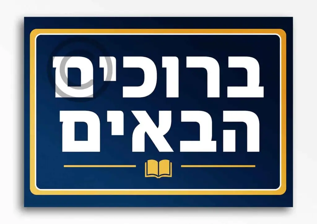 ברוכים הבאים בנים 44