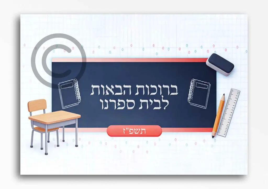 ברוכות הבאות בנות 54