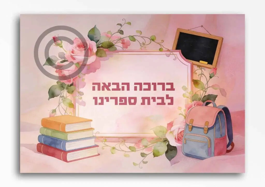 ברוכות הבאות בנות 58