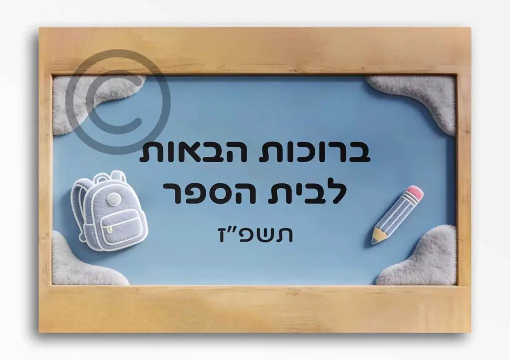 ברוכות הבאות בנות 57