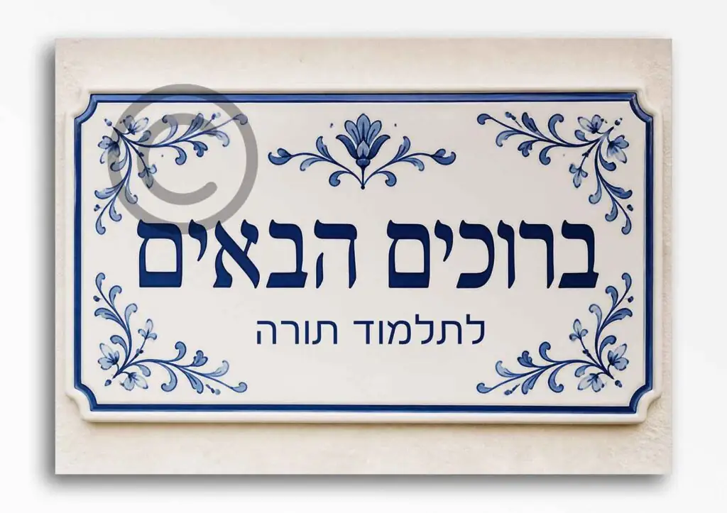 ברוכים הבאים בנים 43