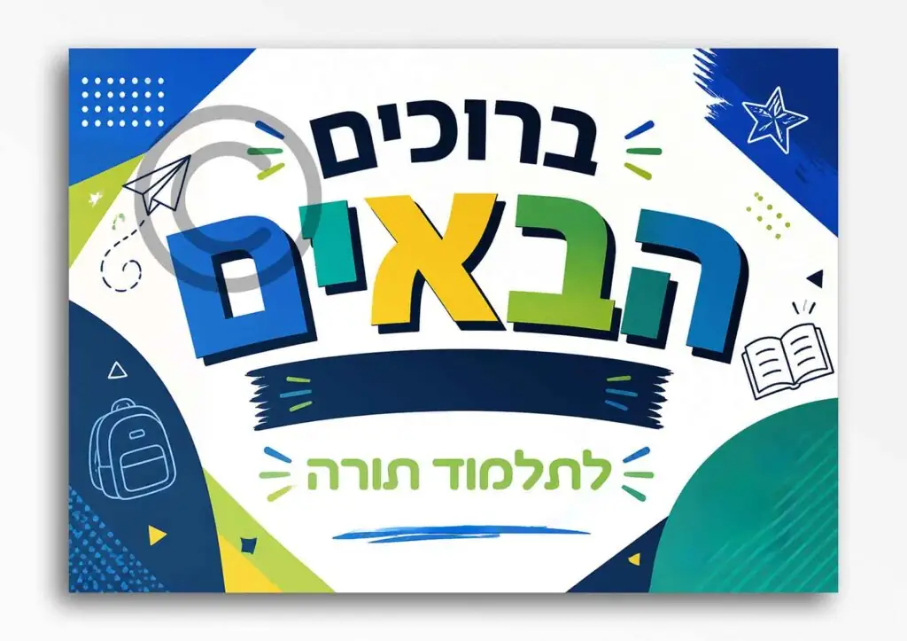 ברוכים הבאים בנים 46
