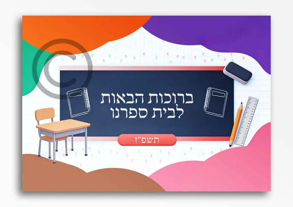 ברוכות הבאות בנות 56