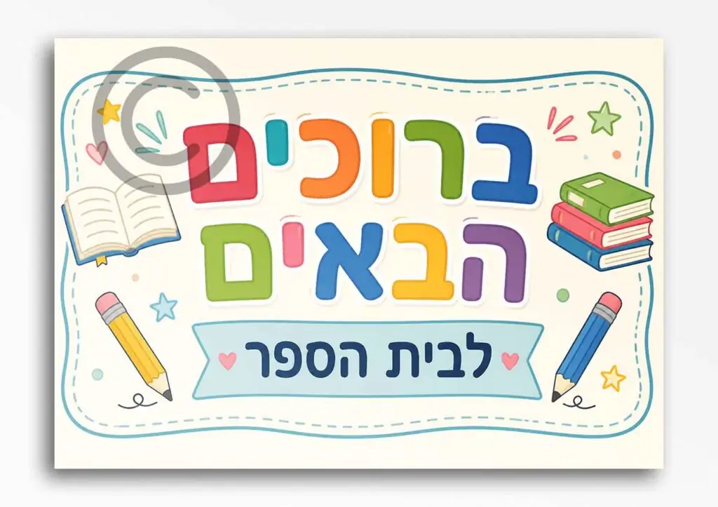 ברוכות הבאות בנות 62