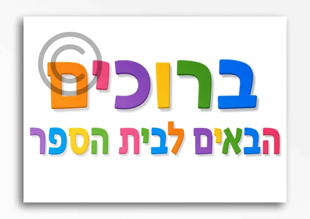 ברוכות הבאות בנות 61
