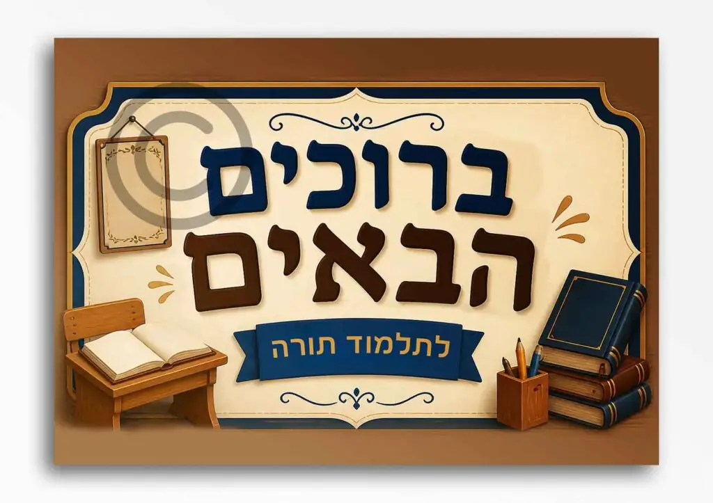 ברוכים הבאים בנים 50