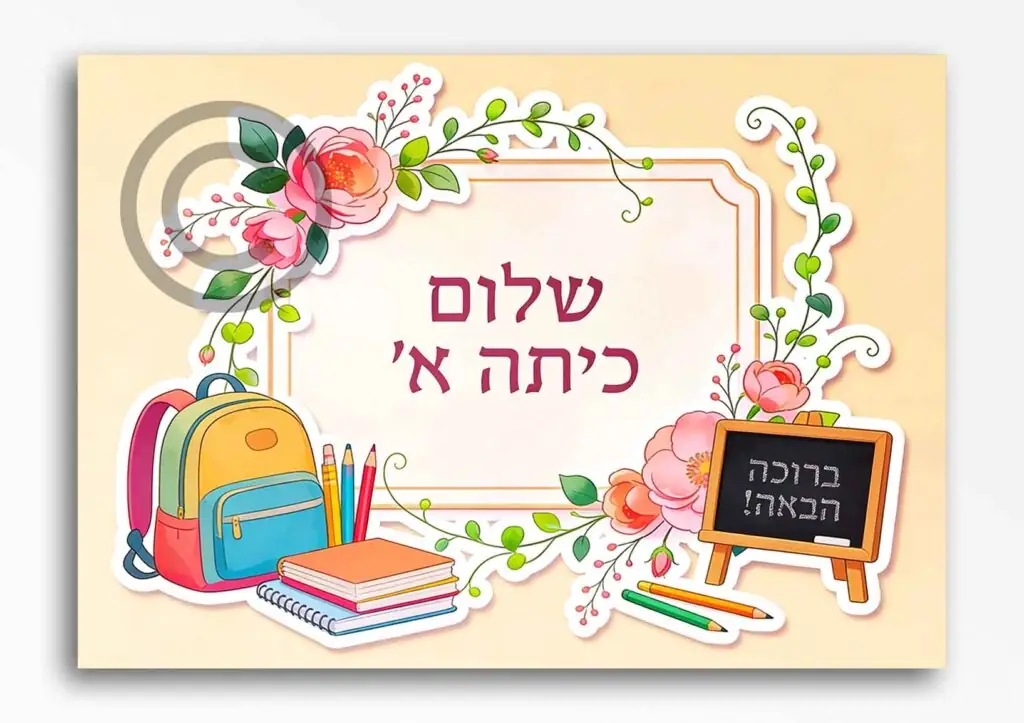 שלום כיתה א בנות 32