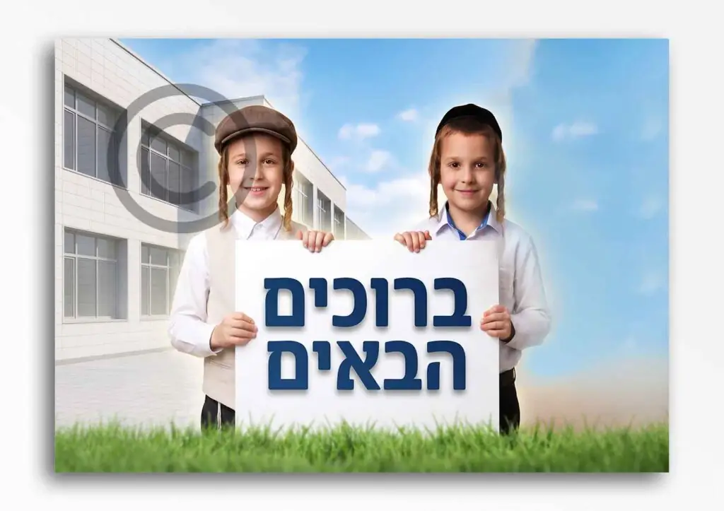 ברוכים הבאים בנים 39