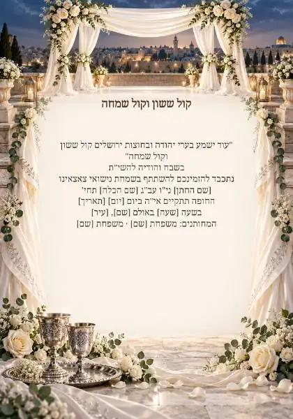הזמנת חתונה — עיצוב נושאי מקורי