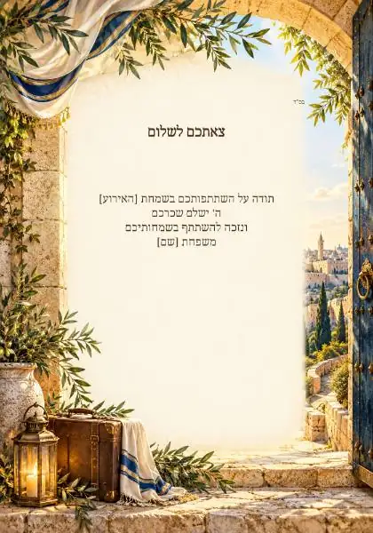 צאתכם לשלום — עיצוב נושאי מקורי
