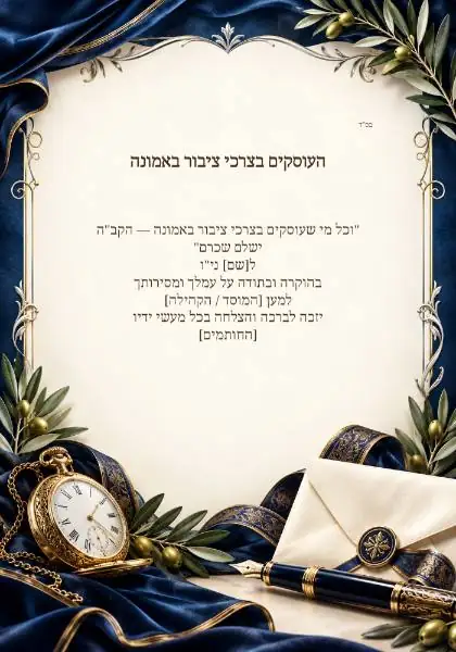 ברכות לעסקנים ולעובדים — עיצוב נושאי מקורי